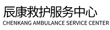 甘南县辰康救护车出租
